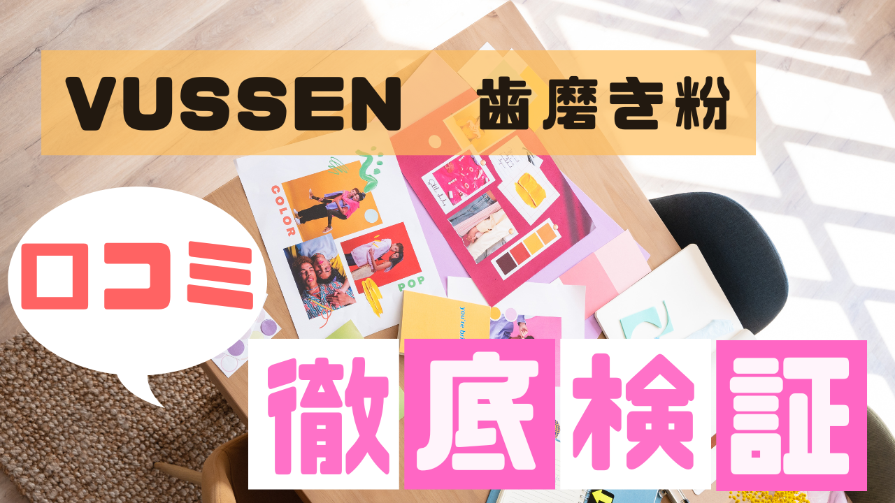 vussen歯磨き粉