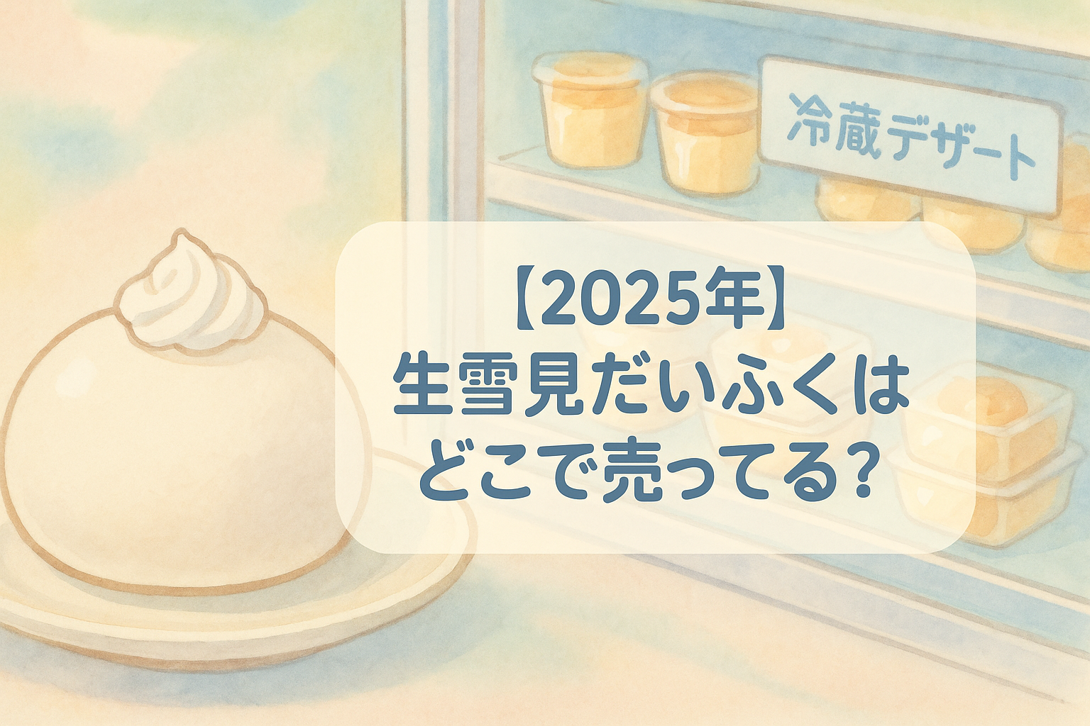 【2025年】生雪見だいふくはどこで売ってる？