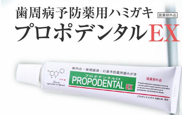 プロポデンタルEX