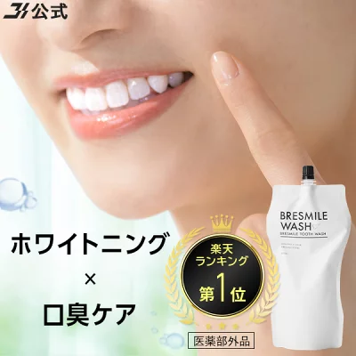 ブレスマイルウォッシュ