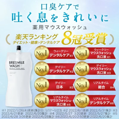ブレスマイルウォッシュ