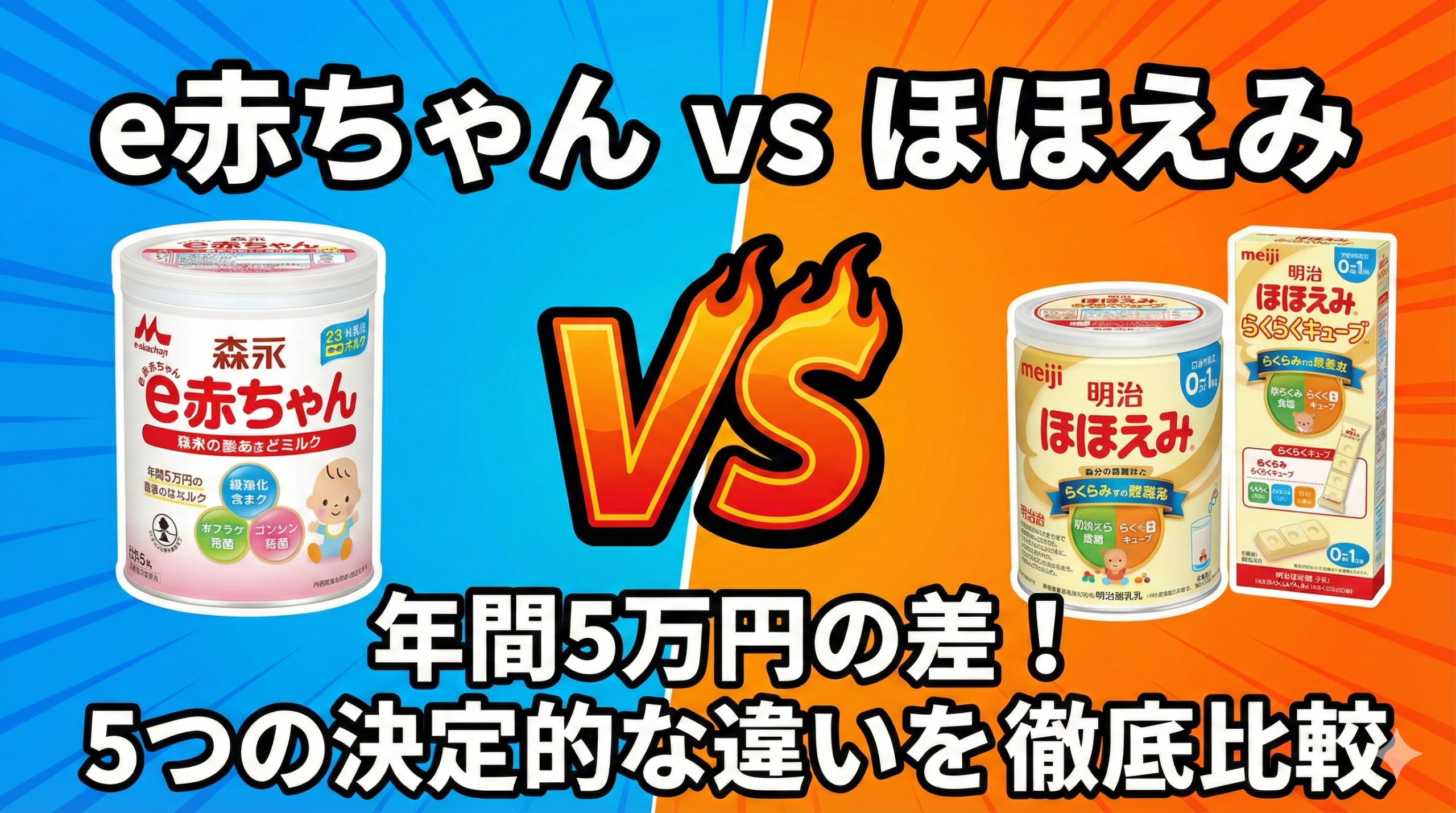 e赤ちゃんとほほえみの違いは５つ！どっちがいいか比較して紹介