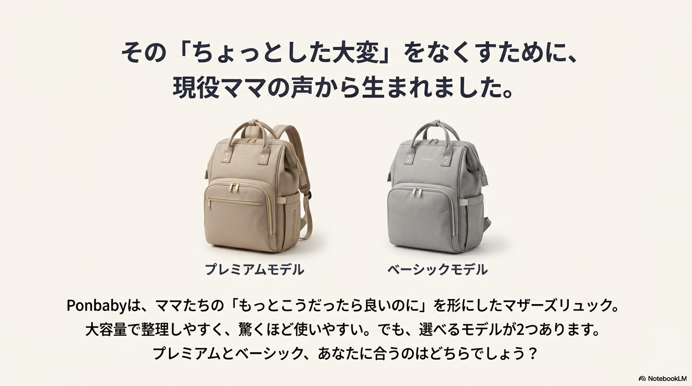 Ponbabyプレミアとベーシックの違いを比較