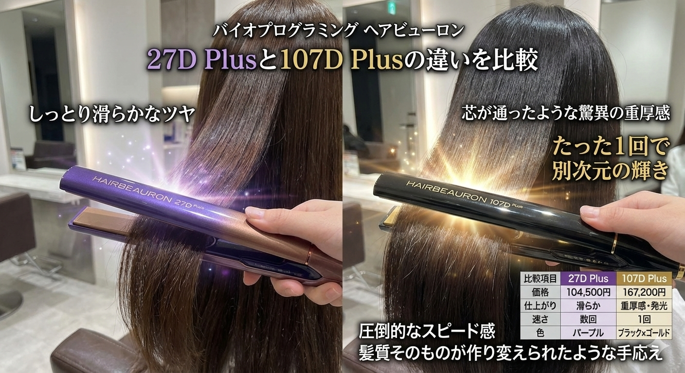 ヘアビューロンの27D Plusと107D Plusの違いは4つ？どっちがいいか