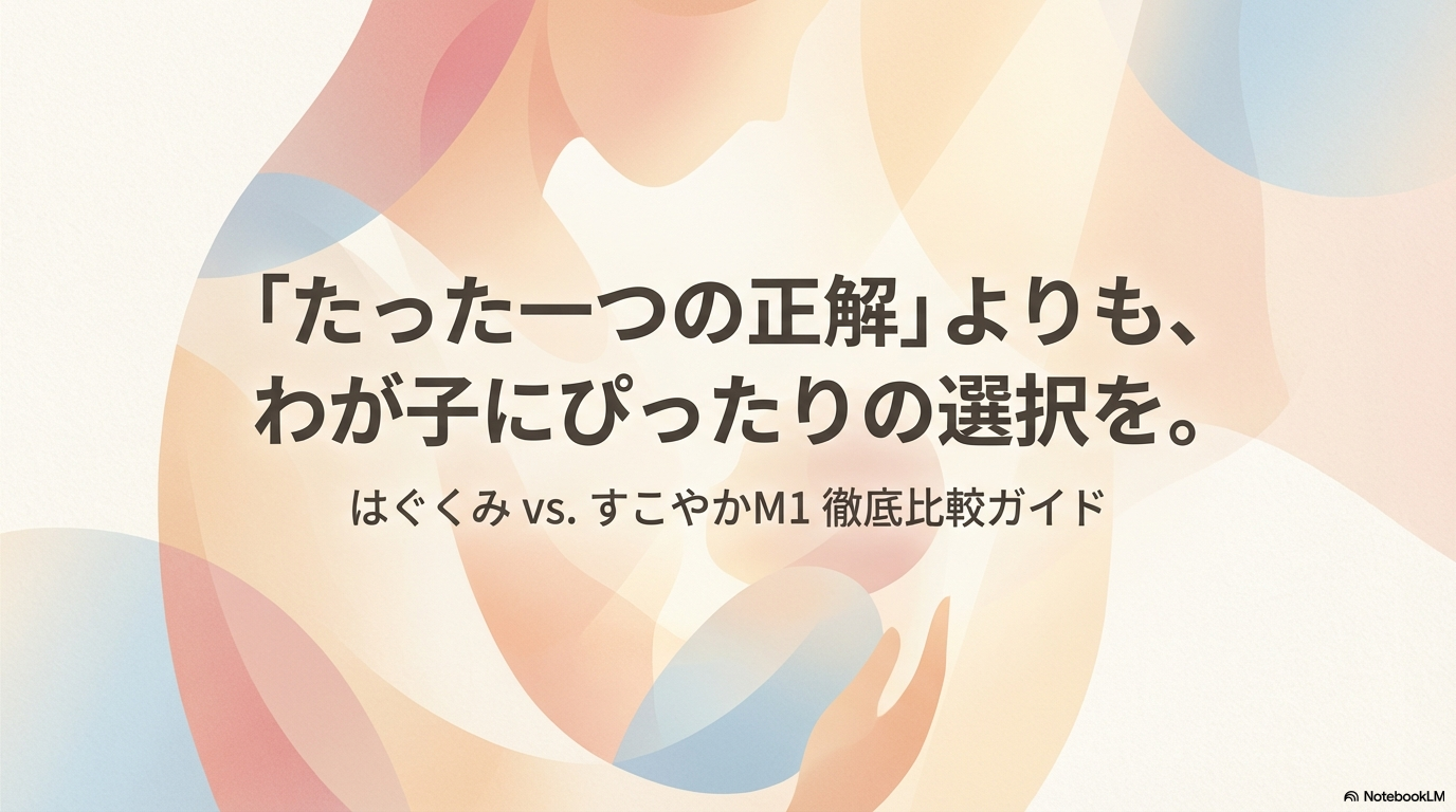 はぐくみとすこやかの違いは５つ！どっちがいいか比較して紹介