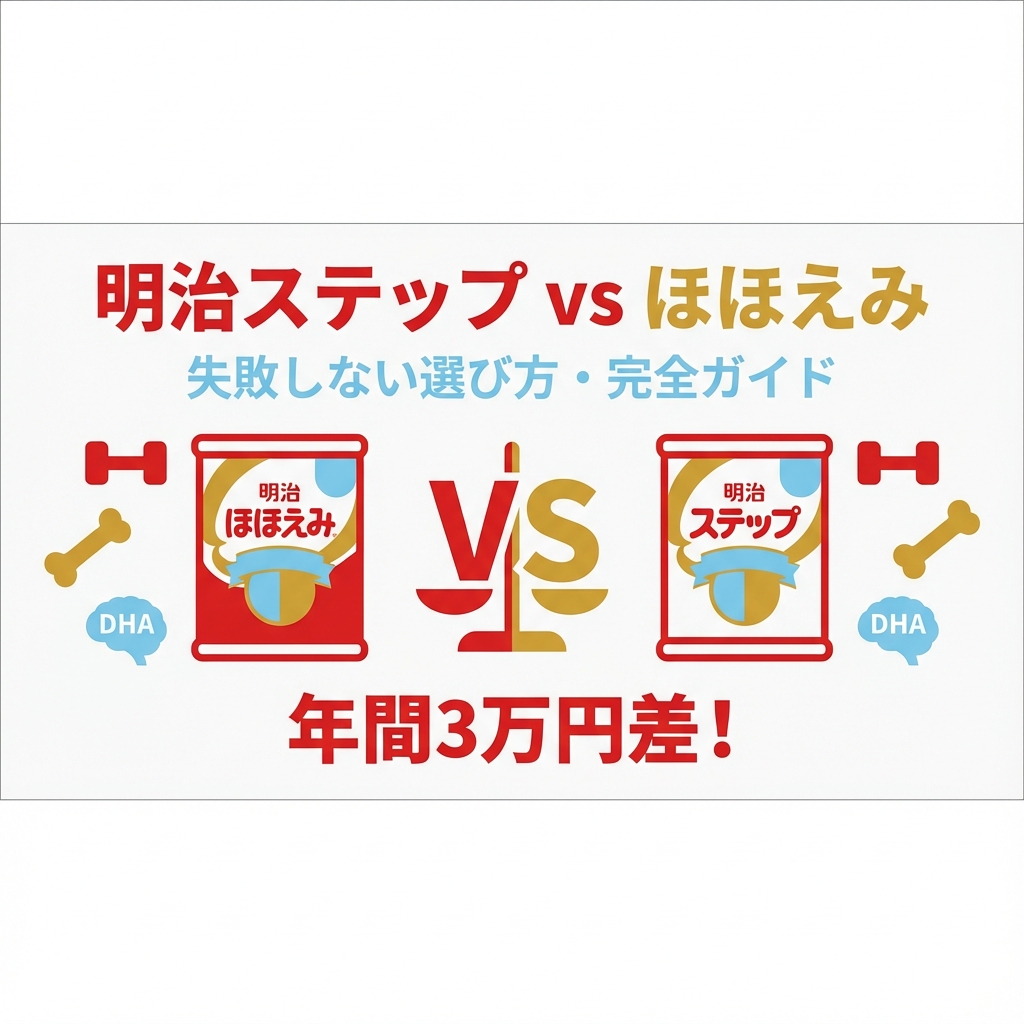 明治ステップとほほえみの違いは５つ！どっちがいいか比較して紹介