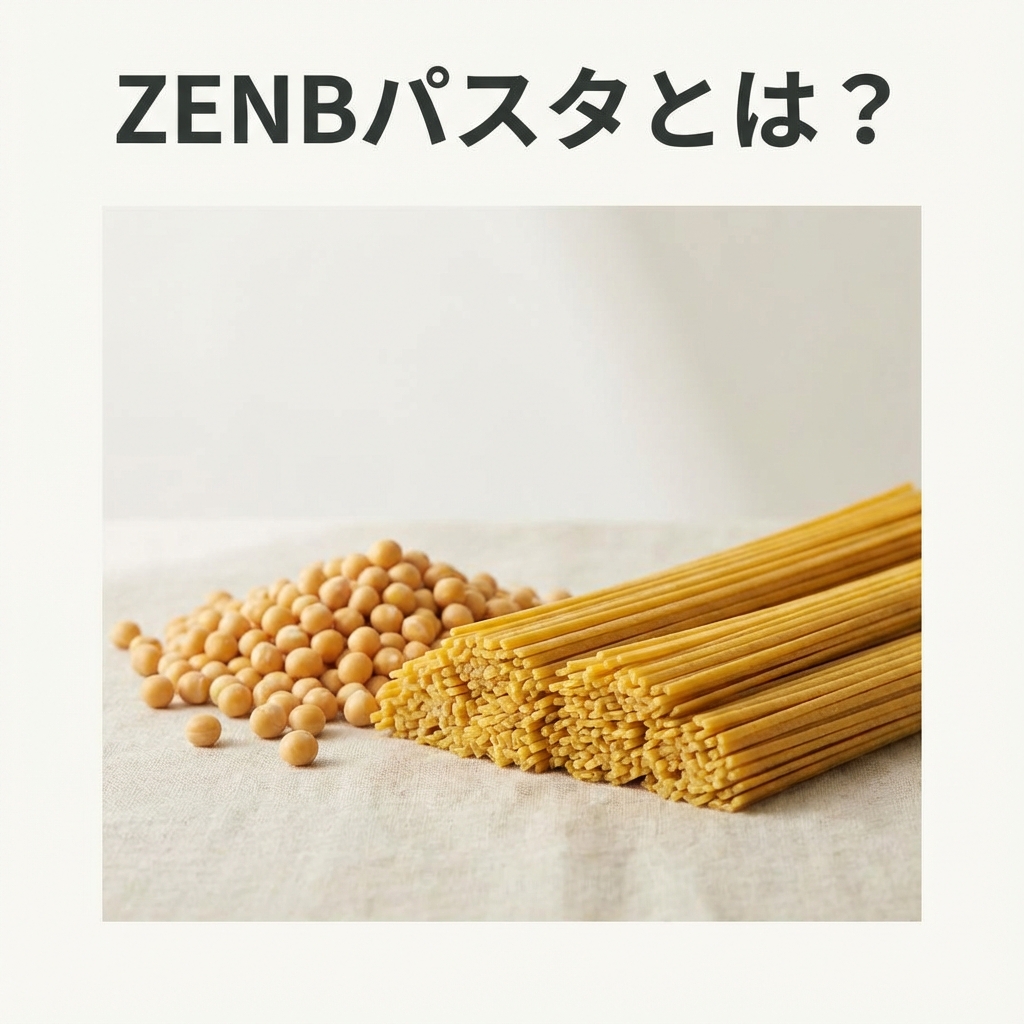 ZENBパスタ（ゼンブヌードル）とは？豆100%で叶える新時代の主食