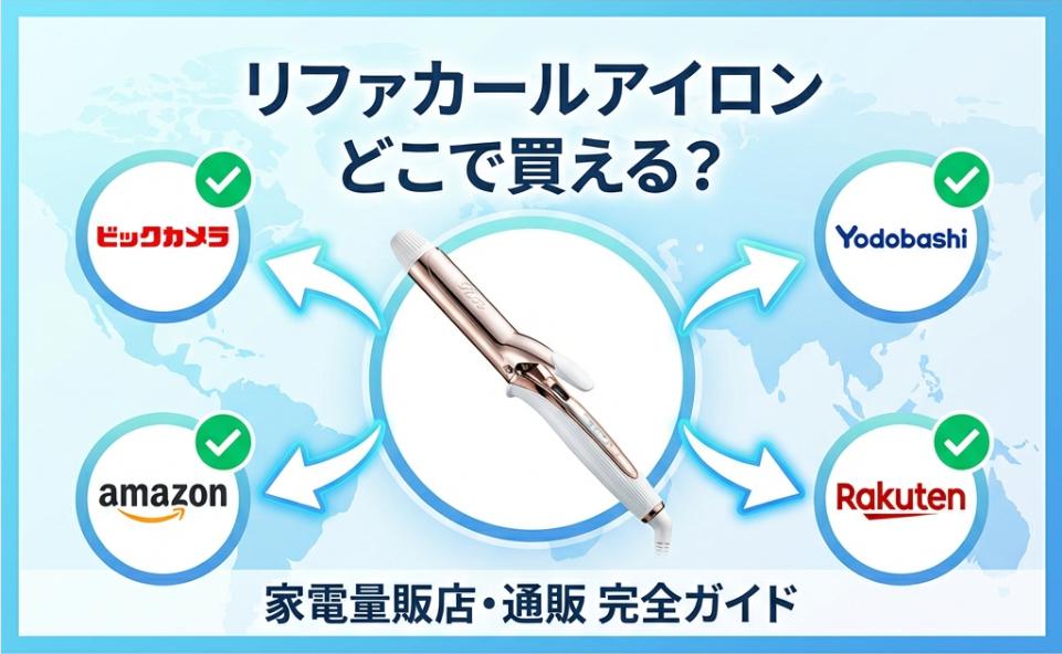 リファカールアイロンはどこで買える？ビックカメラ・ヨドバシなど全販売店まとめ