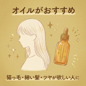 オイルをおすすめする人