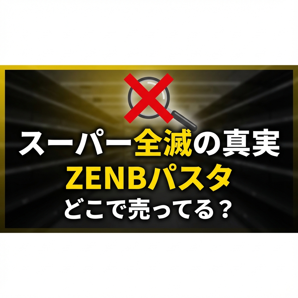 ZENBパスタはどこで売ってる？スーパーは全滅！