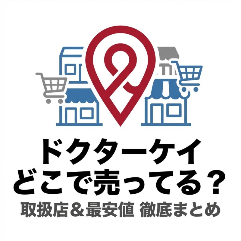 ドクターケイの洗顔はどこで買える？【2026年1月最新】｜実店舗・通販まとめ