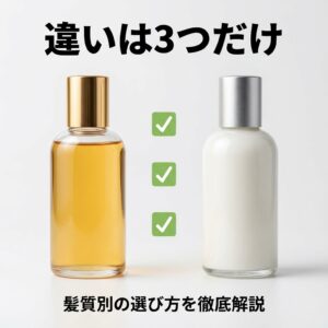 ルメント オイルとミルクの違いを比較